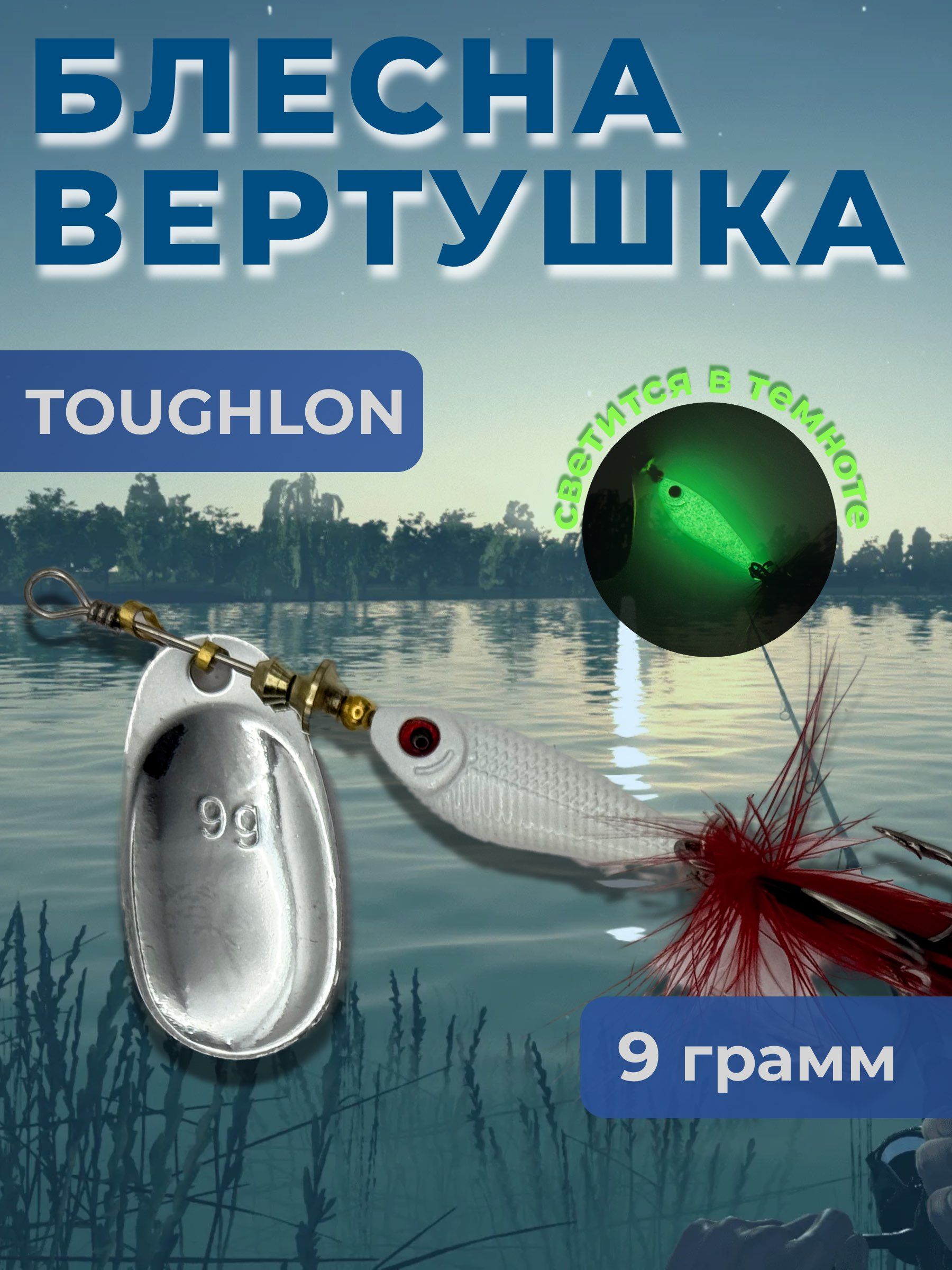 Блесна вертушка для рыбалки на щуку, окуня 9.3 гр.