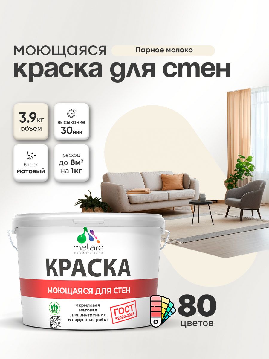 Моющаяся акриловая Краска Malare «ГОСТ» для стен и обоев, для потолка, универсальная для внутренних и наружных работ, быстросохнущая без запаха, матовая, парное молоко, (2.7л — 3.9кг)
