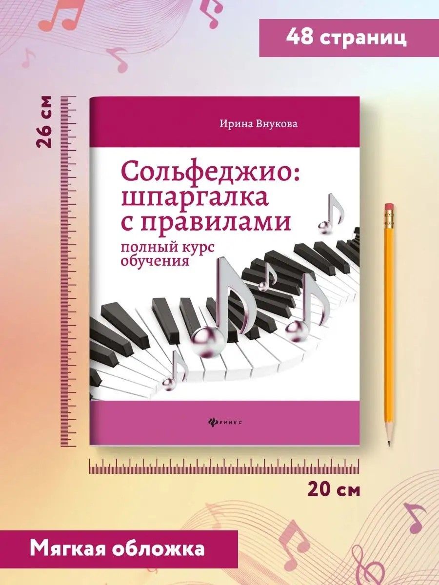 Сольфеджио:шпаргалка с правилами:полный курс | Solfeggio: A Quick Guide to Rules: A Comprehensive Course - Ozon image 5