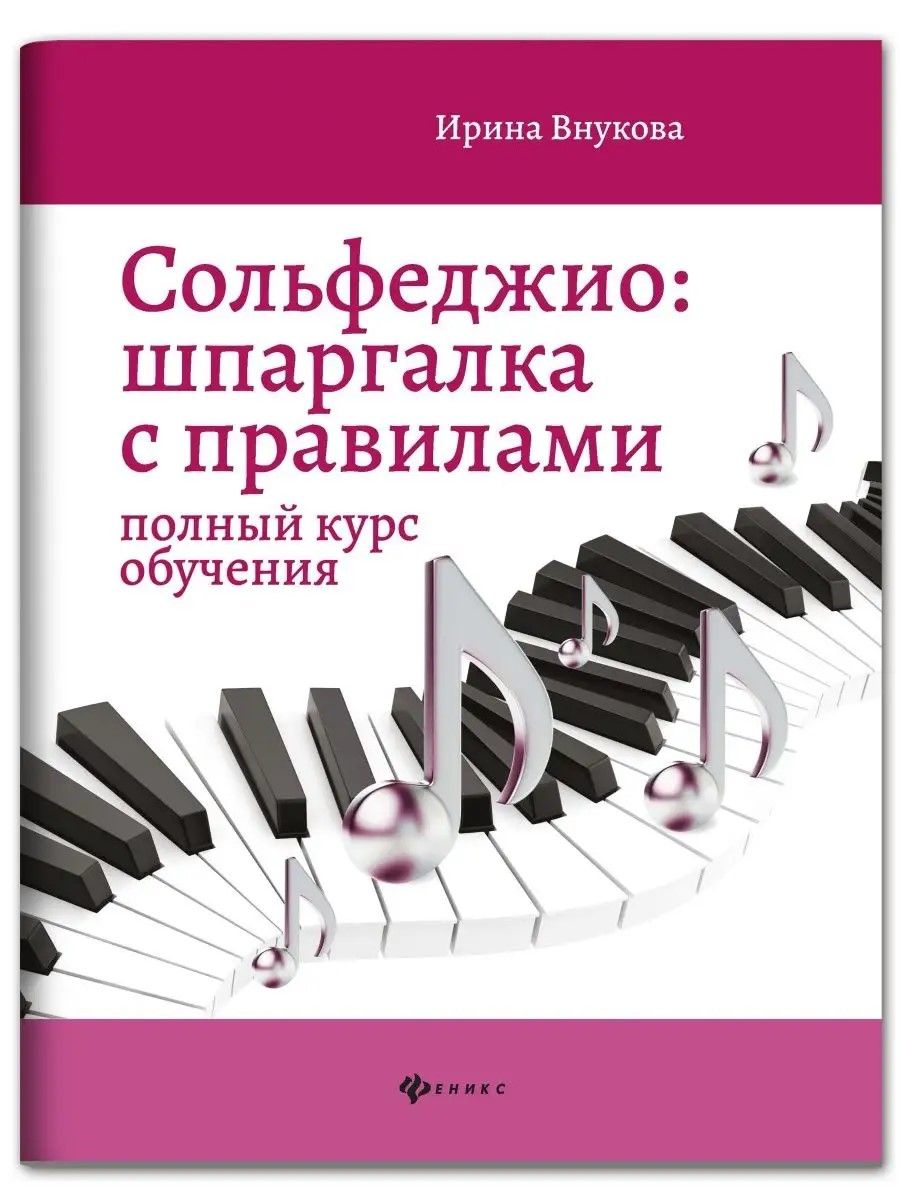 Сольфеджио:шпаргалка с правилами:полный курс | Solfeggio: A Quick Guide to Rules: A Comprehensive Course - Ozon image 1