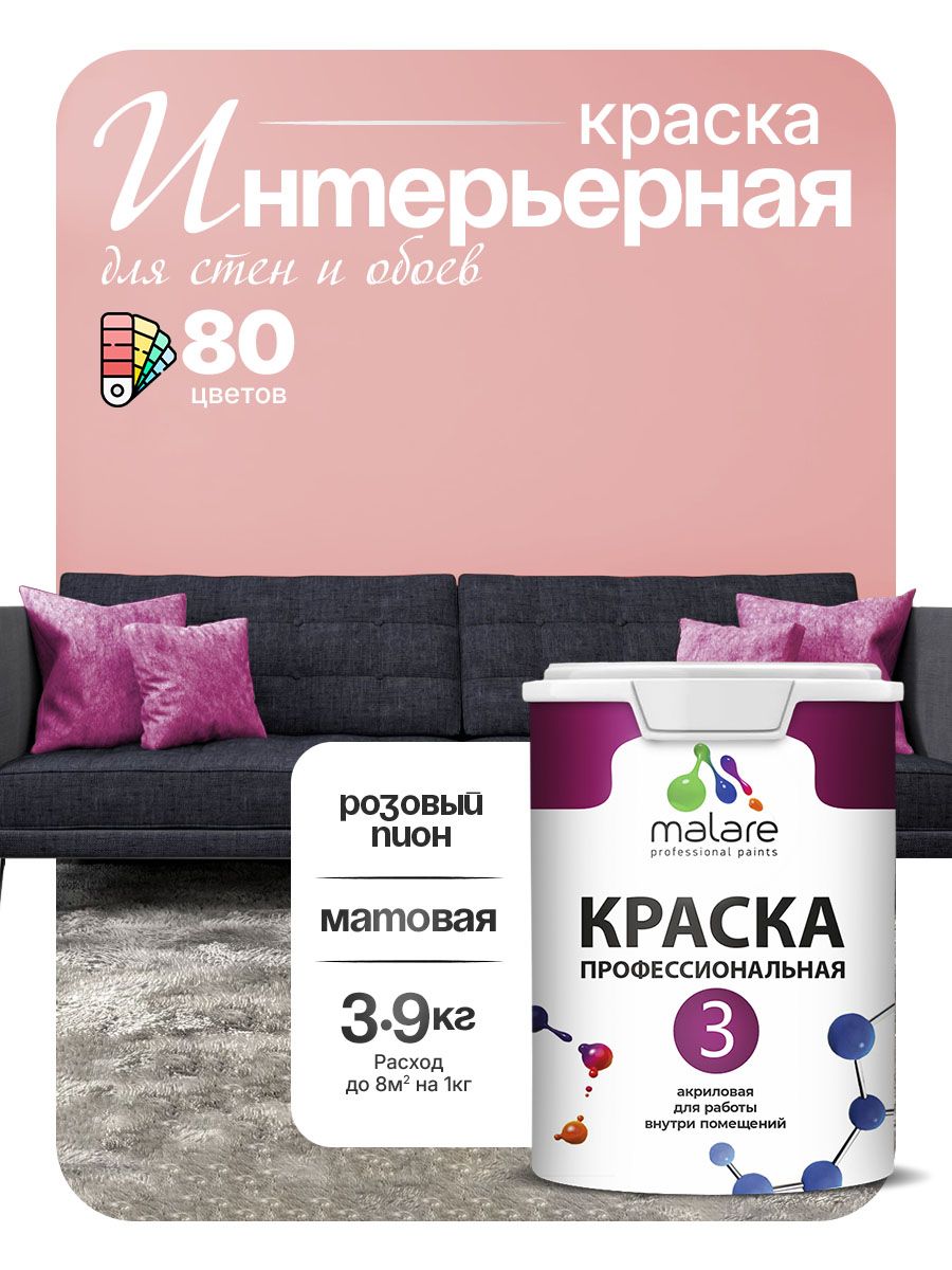 Краска Malare Professional Euro №3 интерьерная для стен и обоев, для потолка, акриловая, быстросохнущая, без запаха, матовая, розовый пион, (2.7л - 3.9кг)