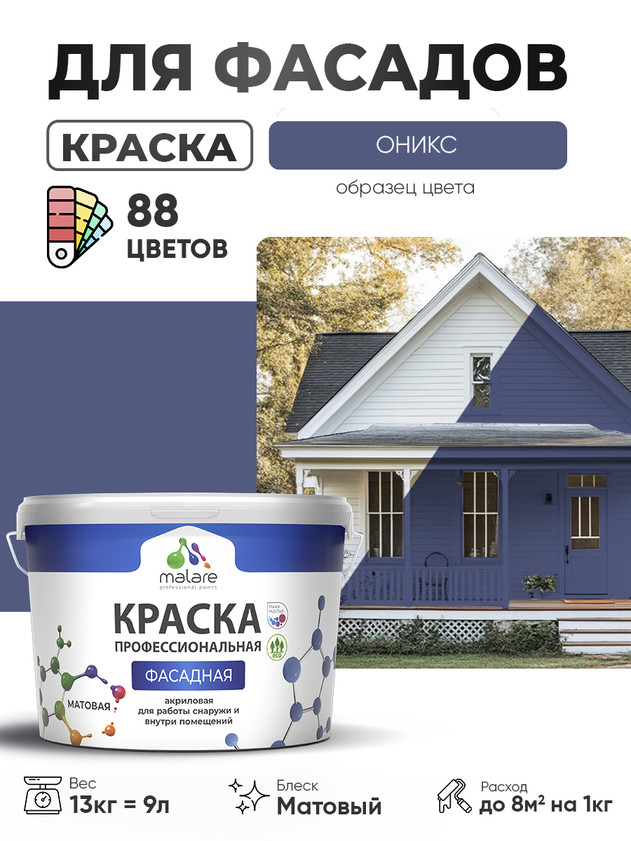 Краска фасадная для наружных работ Malare Professional для дерева по бетону, для минеральных поверхностей, акриловая быстросохнущая без запаха, матовая, оникс, (9л — 13кг)