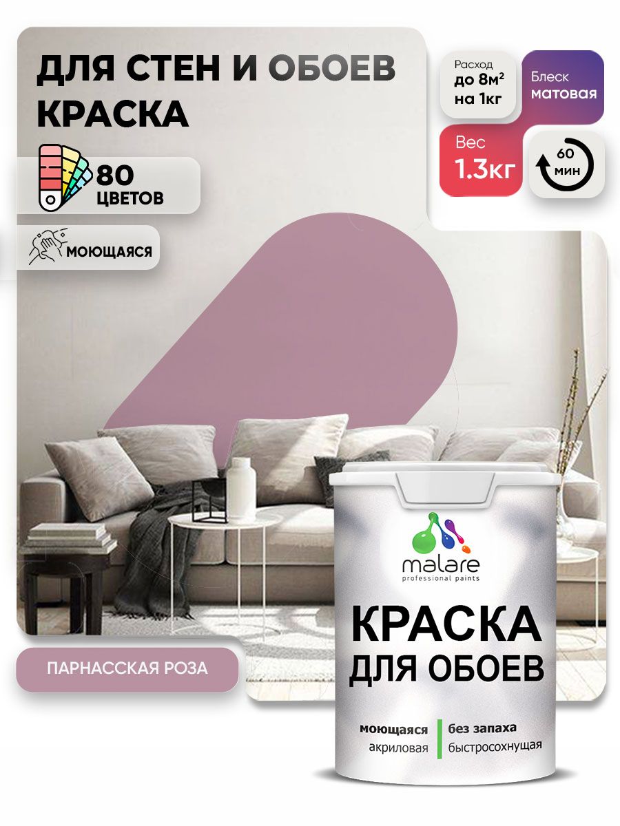 Краска Malare интерьерная для стен и обоев потолка, для деревянных и минеральных поверхностей, акриловая, моющаяся быстросохнущая без запаха, матовая, парнасская роза, (1л — 1.3кг)