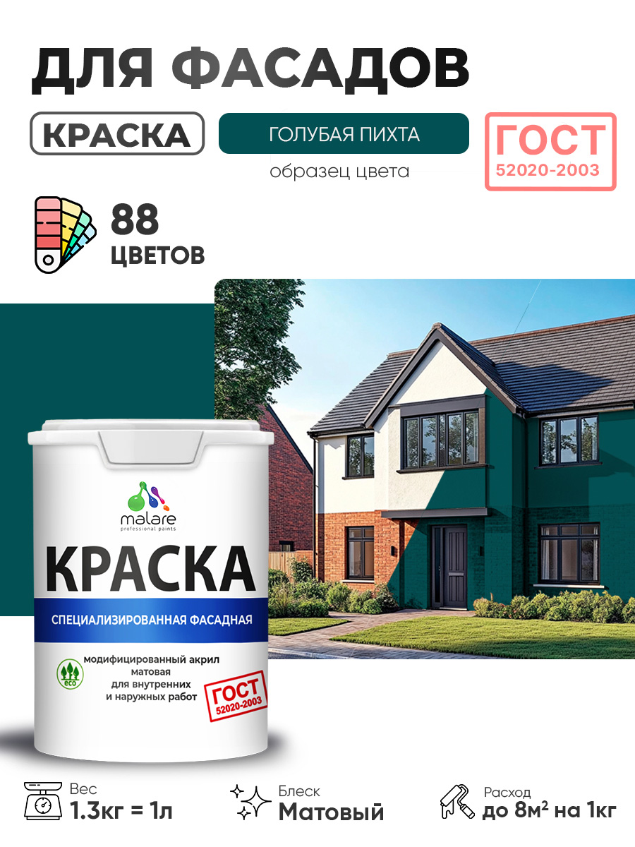Краска фасадная для наружных работ Malare "ГОСТ" для дерева, камня и кирпича, по бетону и штукатурке, УФ-стойкая быстросохнущая без запаха, матовая, голубая пихта, (1л - 1.3кг)