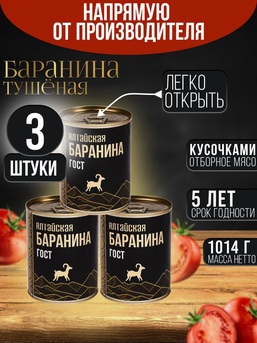 БаранинатушенаяАлтайскаяГОСТ3шт*338г