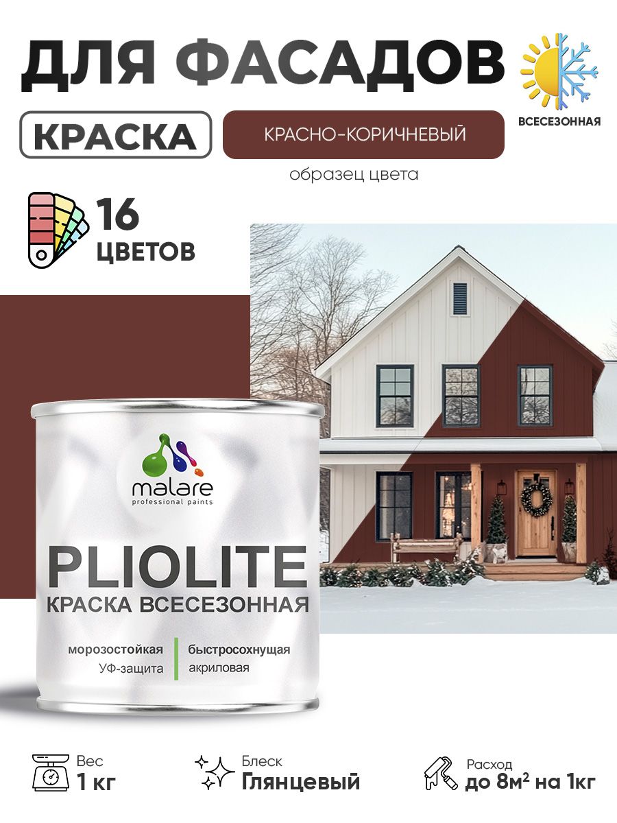 Краска-эмаль всесезонная Malare Pliolite для наружных работ универсальная, быстросохнущая RAL 8012, красно-коричневый, глянцевая, 1 кг
