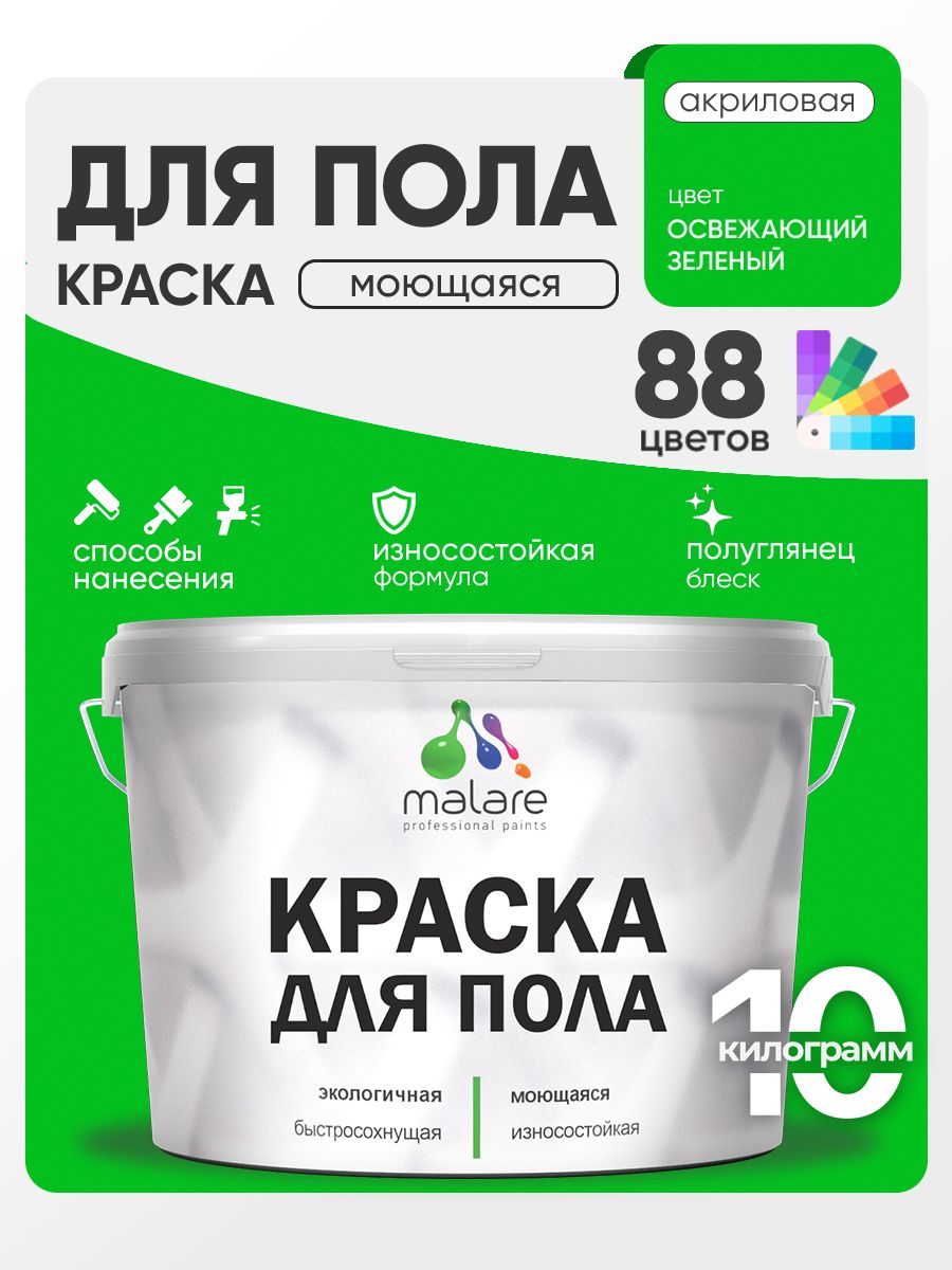 Краска для пола акриловая Malare эмаль для бетонных полов по дереву/ износостойкая без запаха, быстросохнущая моющаяся полуглянцевая, освежающий зеленый, 10 кг