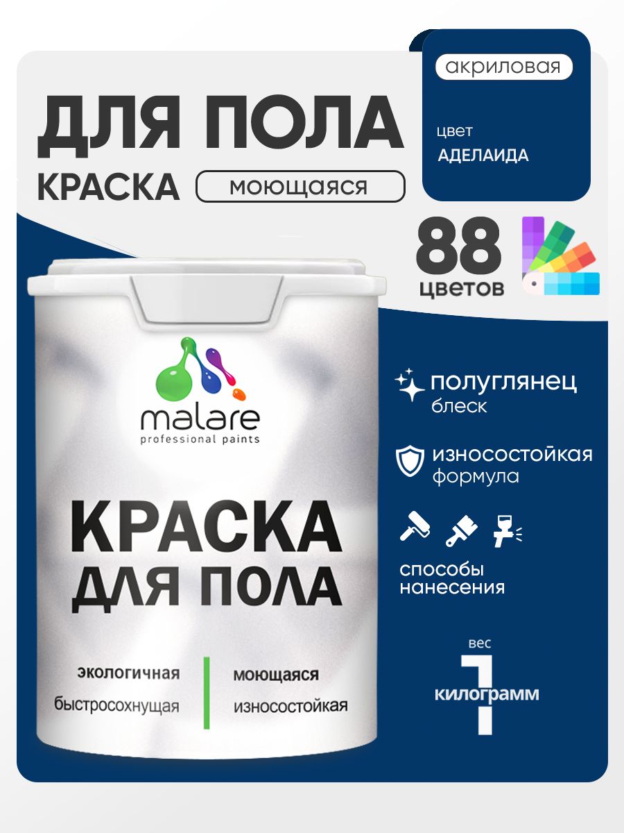 Краска для пола акриловая Malare эмаль для бетонных полов по дереву/ износостойк