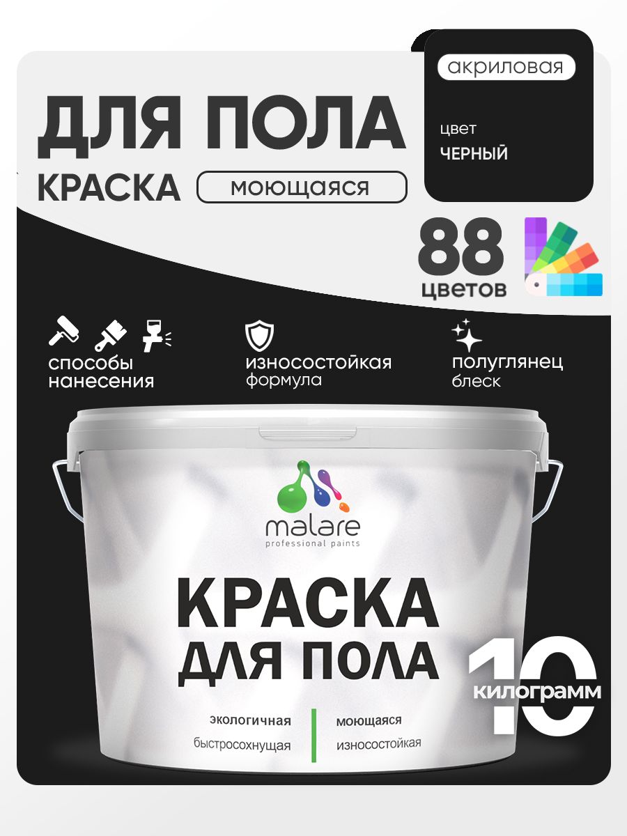 Краска для пола акриловая Malare эмаль для бетонных полов по дереву/ износостойкая без запаха, быстросохнущая моющаяся полуглянцевая, черный, 10 кг