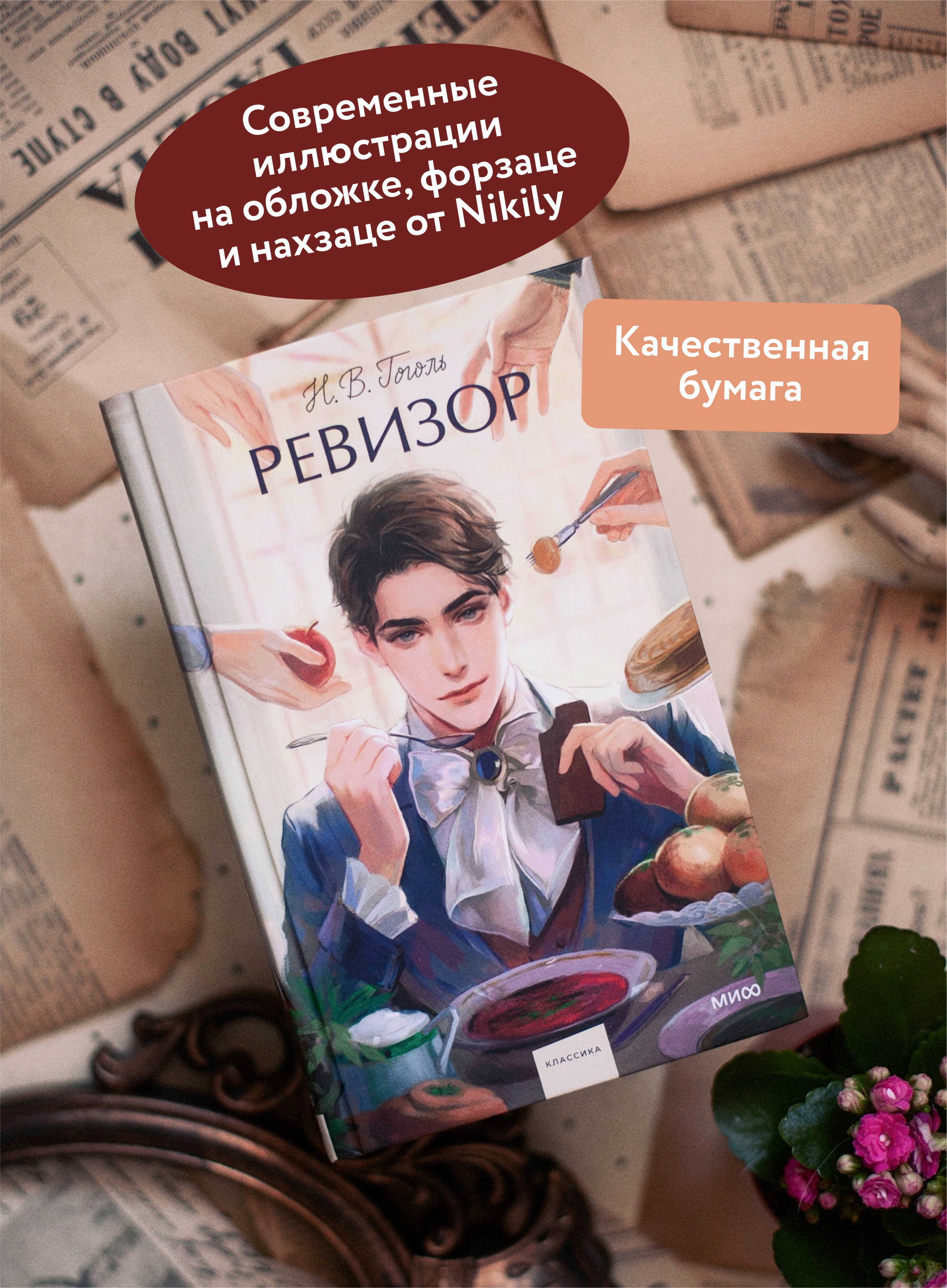 Ревизор. Вечные истории. Young Adult | The Inspector General: Eternal Stories. Young Adult - Ozon image 1