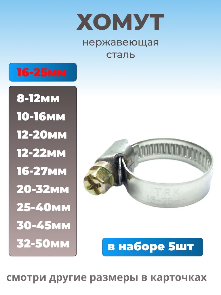 Хомутчервячныйизнержавеющейсталиразм.16х25мм,лента9мм,5шт.