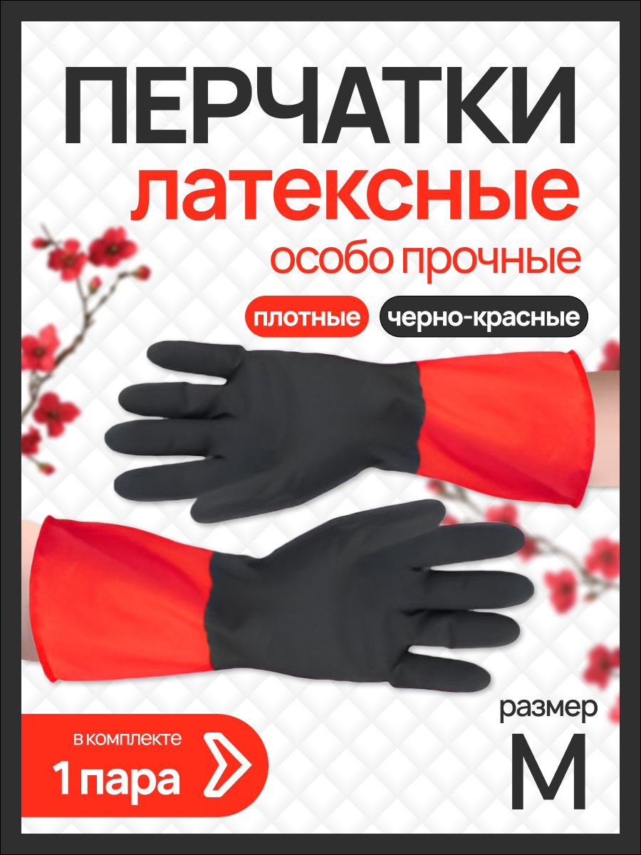 KABA/ПерчаткихозяйственныелатексныеКРАСНО-ЧЁРНЫЕособопрочные,размерMх1пара