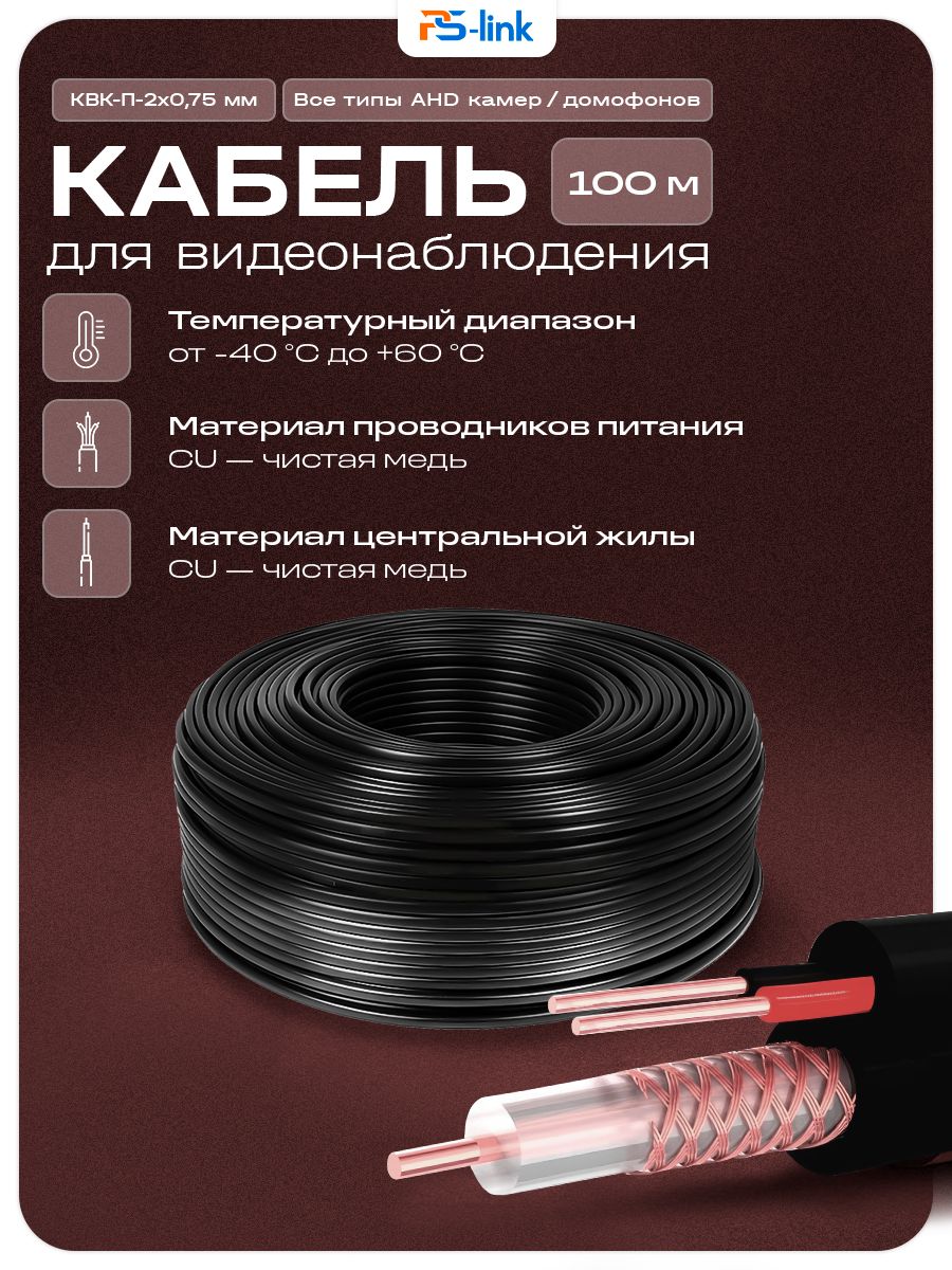 Кабельдлявидеонаблюдения,100метровCUКВК-П-2x0,75мм/комбинированныйспитаниемдлявидеокамер/PS-Link