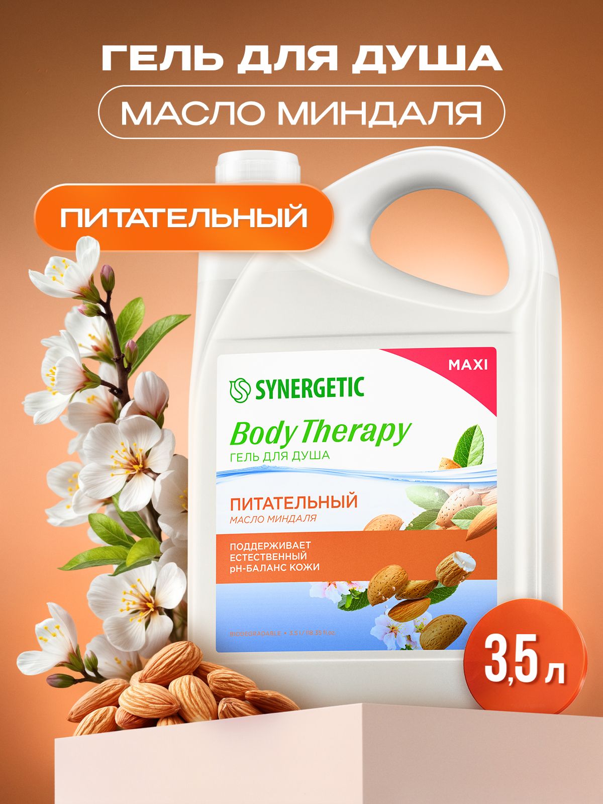 Гель для душа SYNERGETIC "Масло миндаля" BODY THERAPY, 3,5 л
