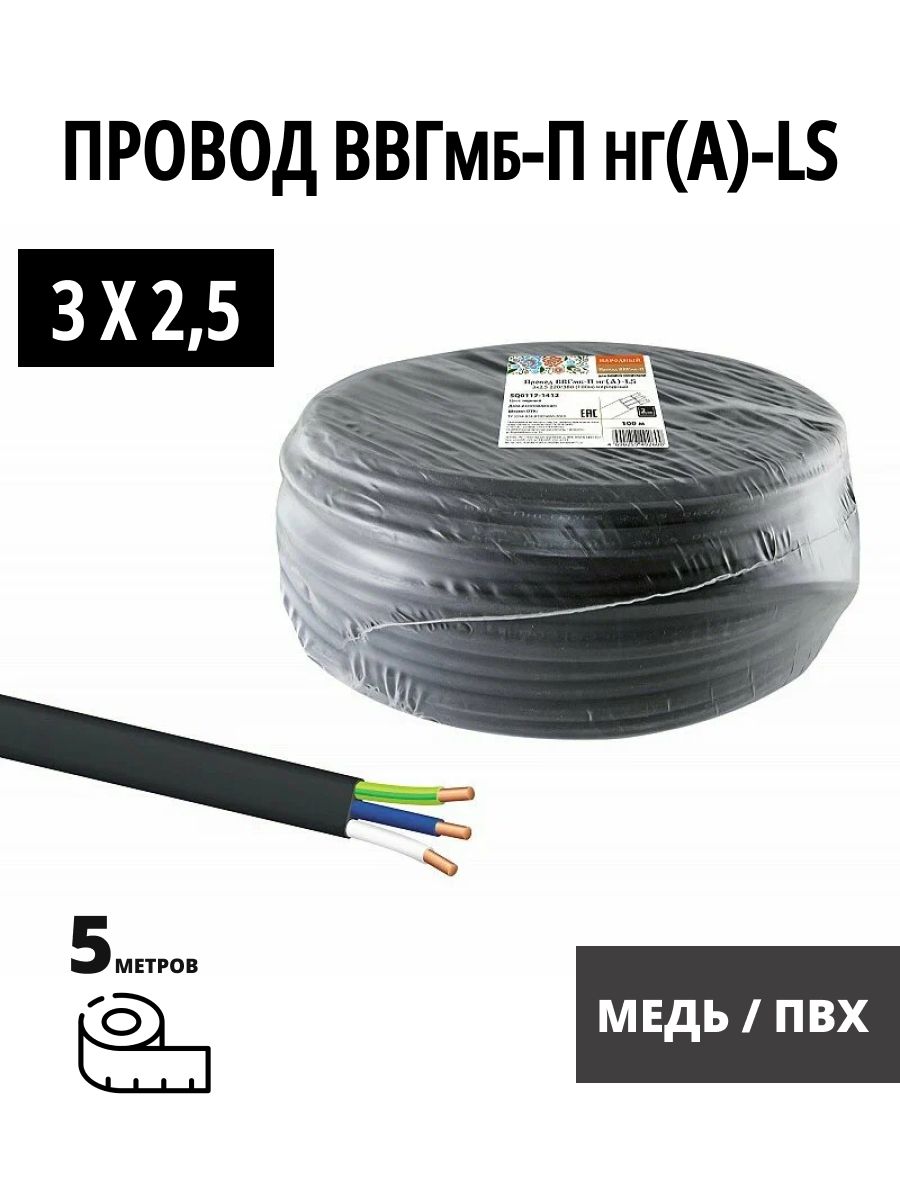 ПроводВВГмб-Пнг(А)-LS3х2,5220/380(5м)Народный
