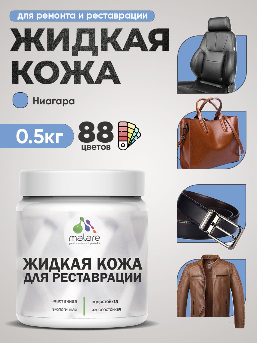 Жидкая кожа для ремонта и реставрации салона автомобиля, мебели, обуви и одежды, быстросохнущая без запаха, полуглянцевая, ниагара, 0.5 кг.
