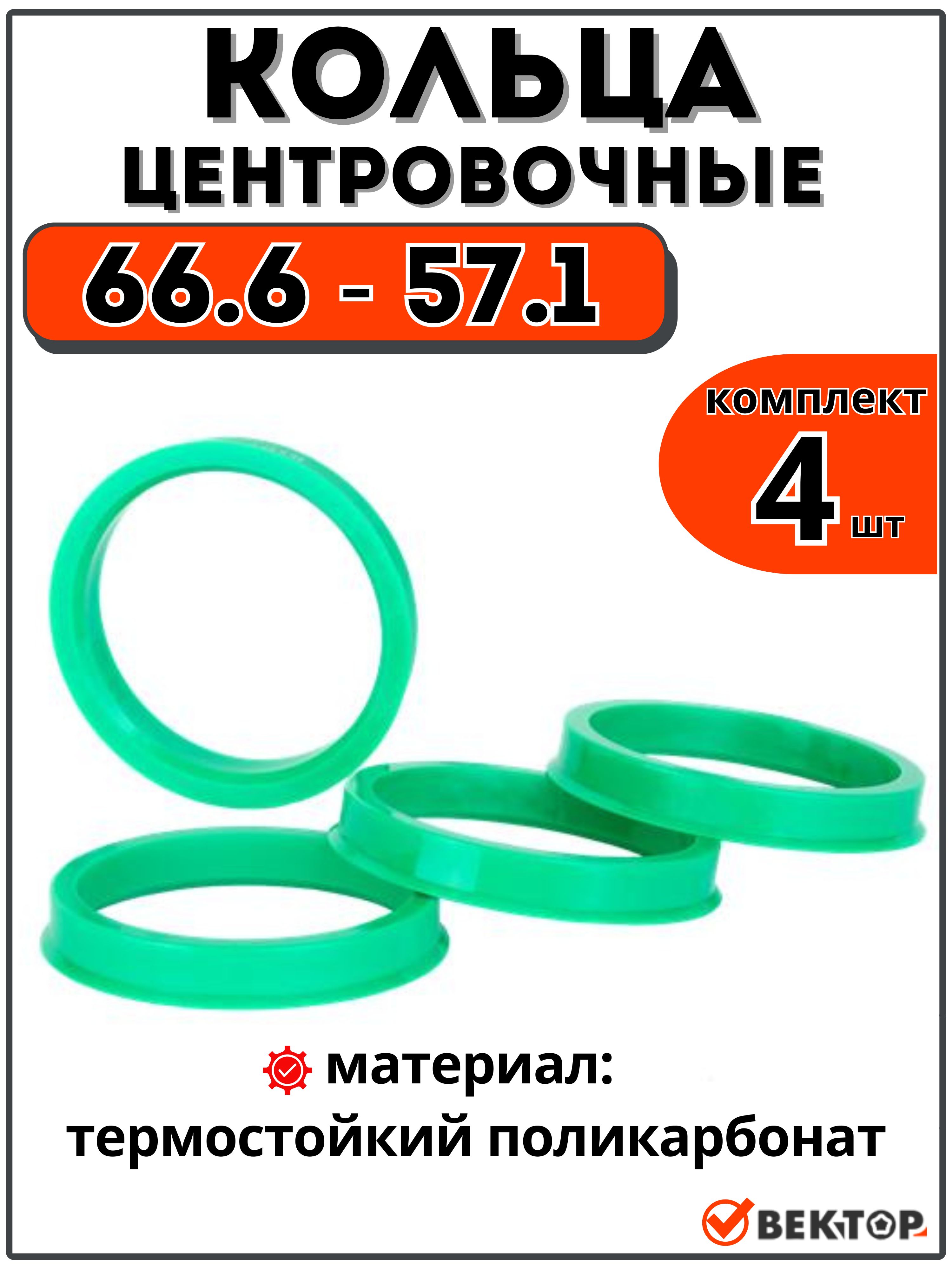 Центровочныекольцадляавтомобильныхдисков66,6-57,1"ВЕКТОР"(комплект4шт)