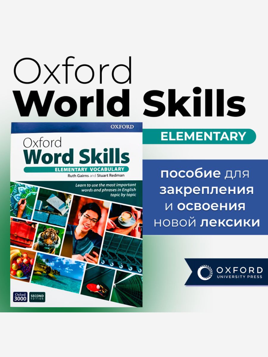 Oxford Word Skills elementary 2nd edition ПОЛНОРАЗМЕРНАЯ ВЕРСИЯ