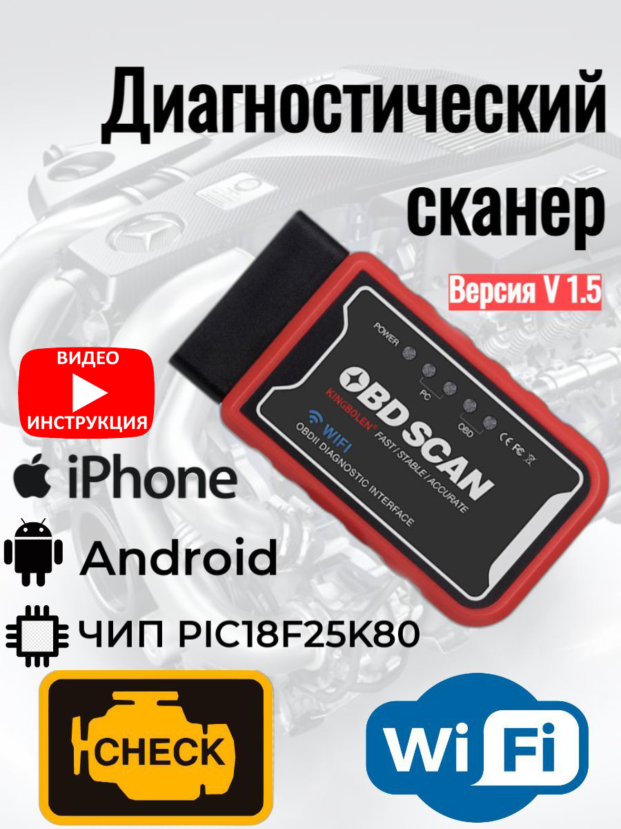 ДиагностическийсканерOBD2адаптердлядиагностикиавтомобиля"Kingbolen"ELM327V1.5/IOS/ANDROID/Wi-Fi