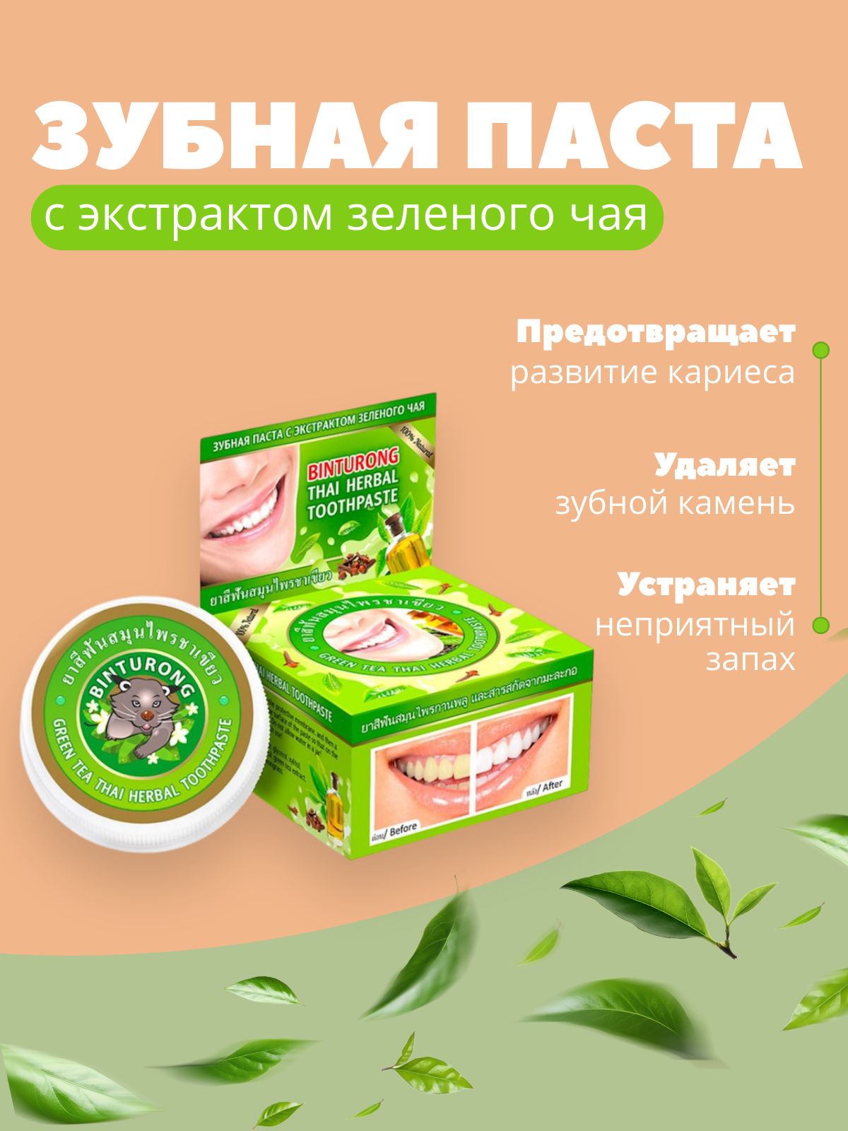 Зубная паста с экстрактом зеленого чая Binturong Green tea Thai Herbal ...