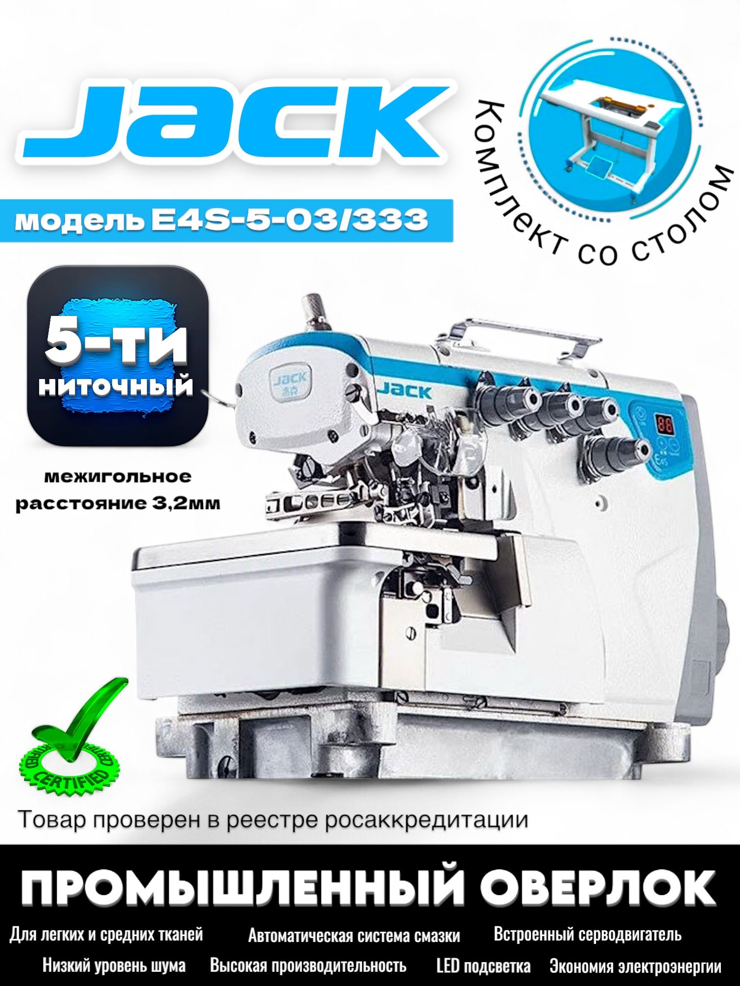 JACK промышленный 5-ти ниточный оверлок E4S-5-03/333 (3,2мм