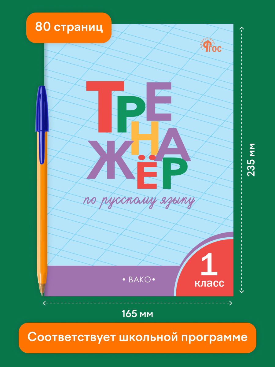 Тренажёр по русскому языку 1 класс | Reference Book - Ozon image 1