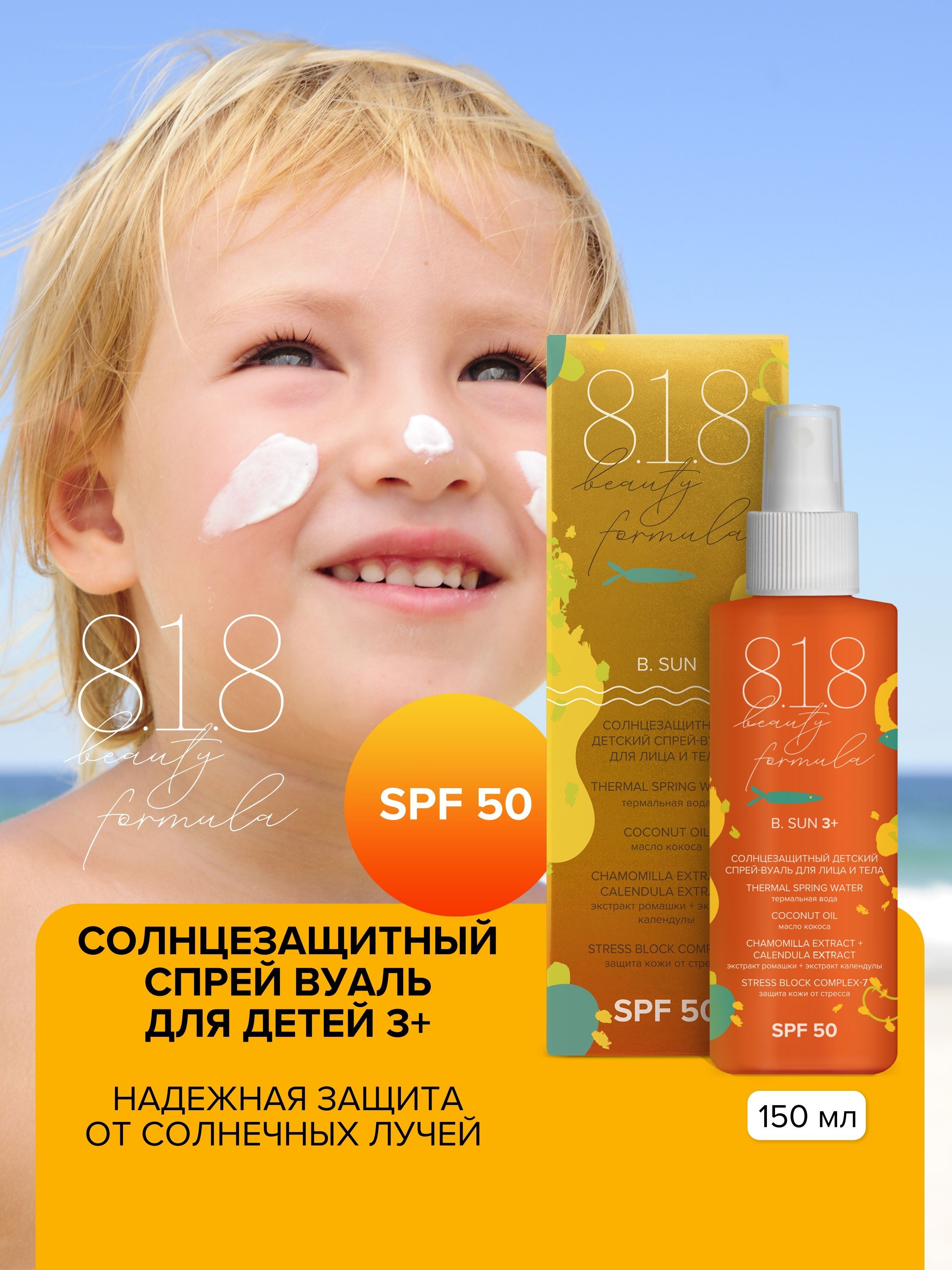 818beautyformulaestiqeСолнцезащитныйдетскийспрей-вуальдлялицаителаот3летSPF50,фл.150мл