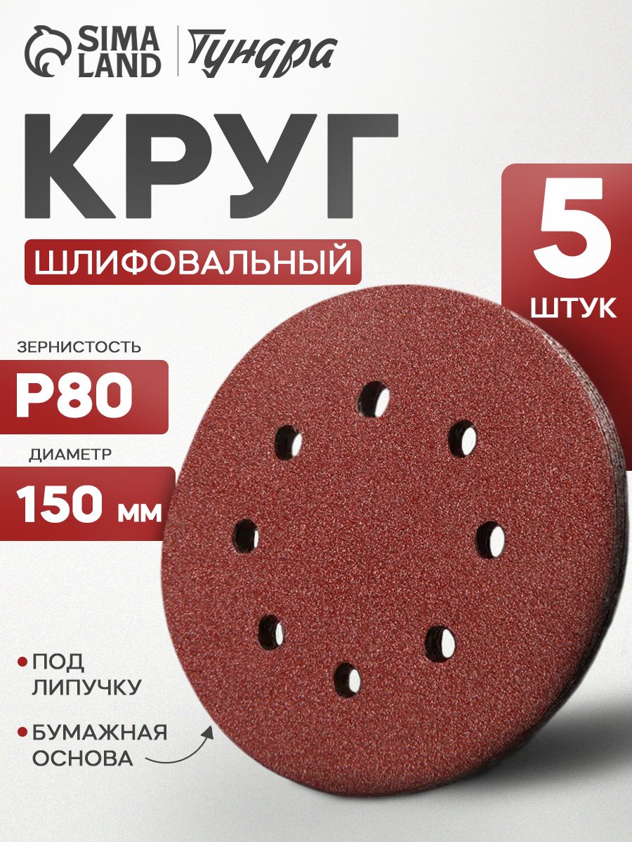 Круг абразивный шлифовальный под "липучку" Тундра, перфорированный, 150 мм, Р80, 5 шт