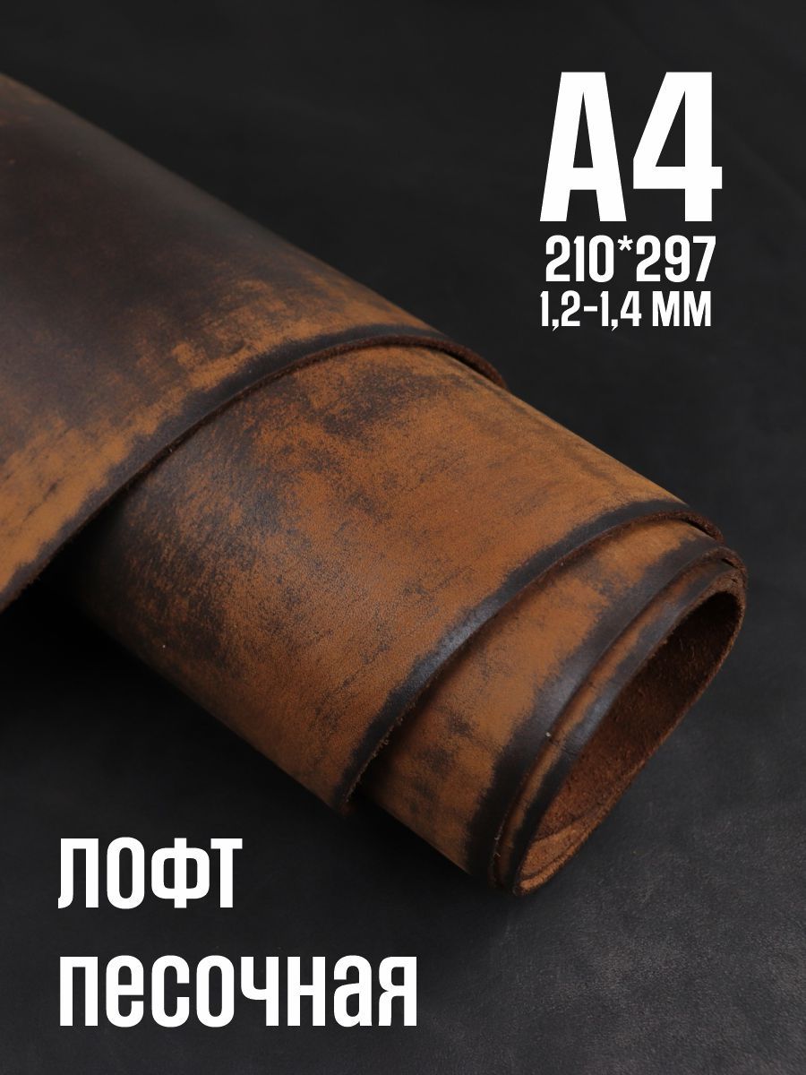 Кожа натуральная для рукоделия, Юфть "Песочный лофт", А4, 1.2-1.4 мм, сорт 2-3
