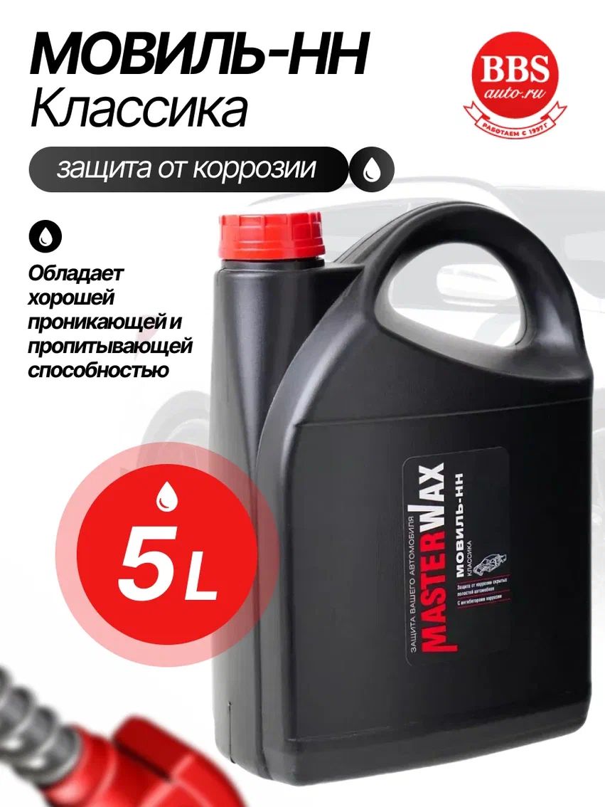 Автоконсервант порогов Мовиль 5л канистра (MASTERWAX)