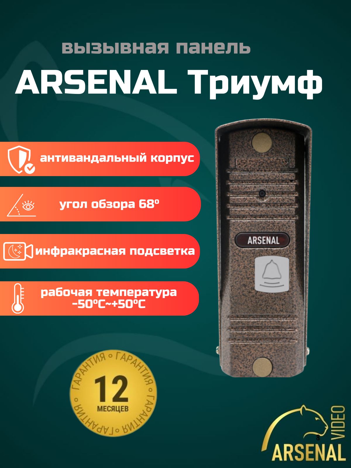 ВызывнаяпанельвидеодомофонаARSENALТриумфPRO(коричневый)