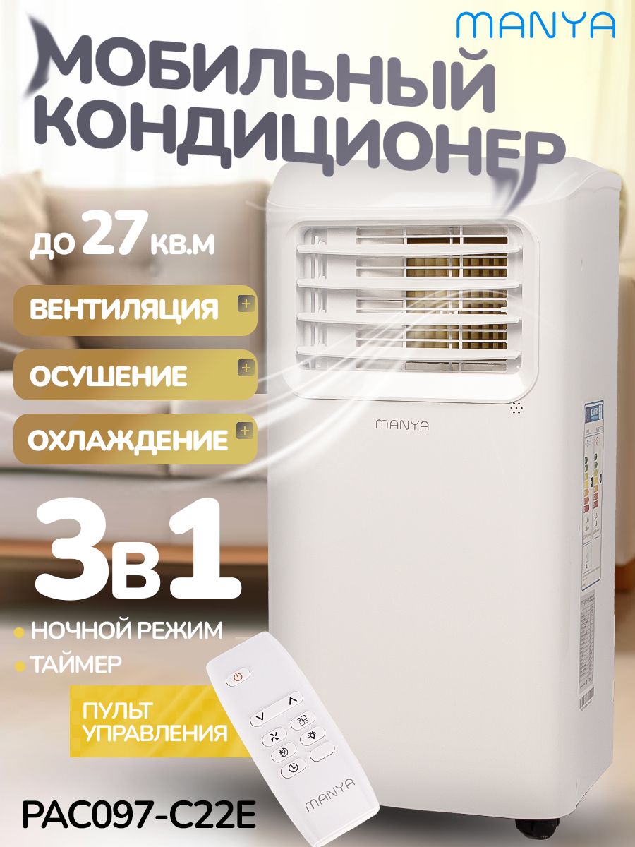 КондиционернапольныйдлядомамобильныйMANYAPAC097-C22Eохлаждениедо27кв.м,ночнойрежим,портативный