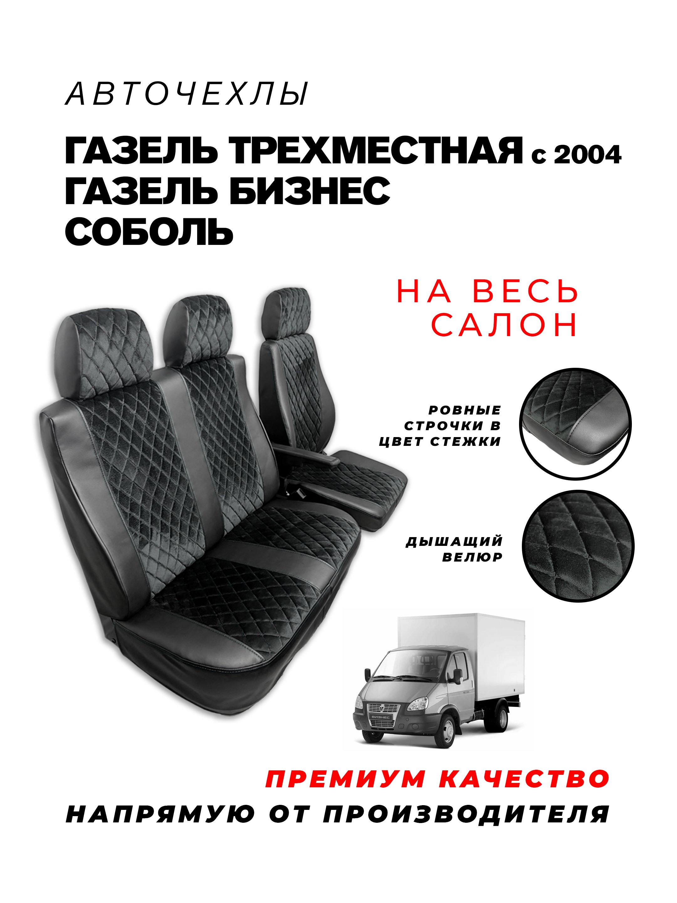 Чехлы салона ГАЗель NN 6-мест без подголов.зад ряд.Водит.сид.н/о NN,пассажир..Next c 2024 г Экокожа