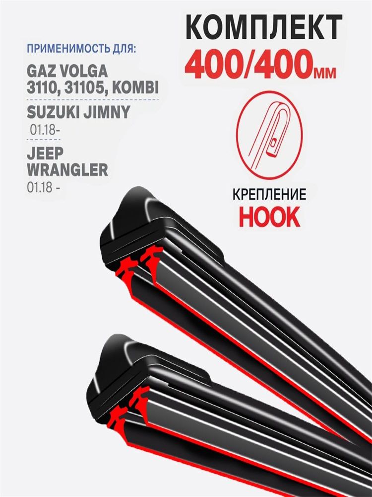 ЩеткастеклоочистителяГибридная,арт.наGAZVolga311001.96-01.05;ГАЗВолга31101996199820002002200320042005
