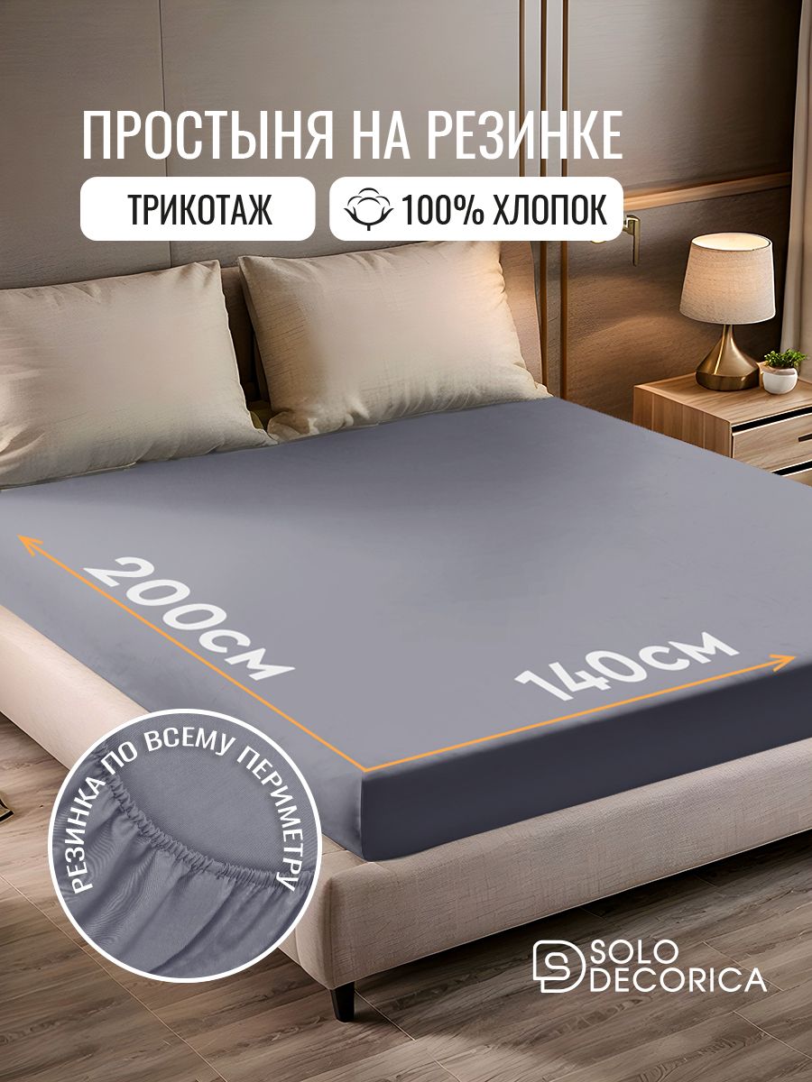 Простыньнарезинке140х200,трикотажная,хлопок100%,SoloDecorica