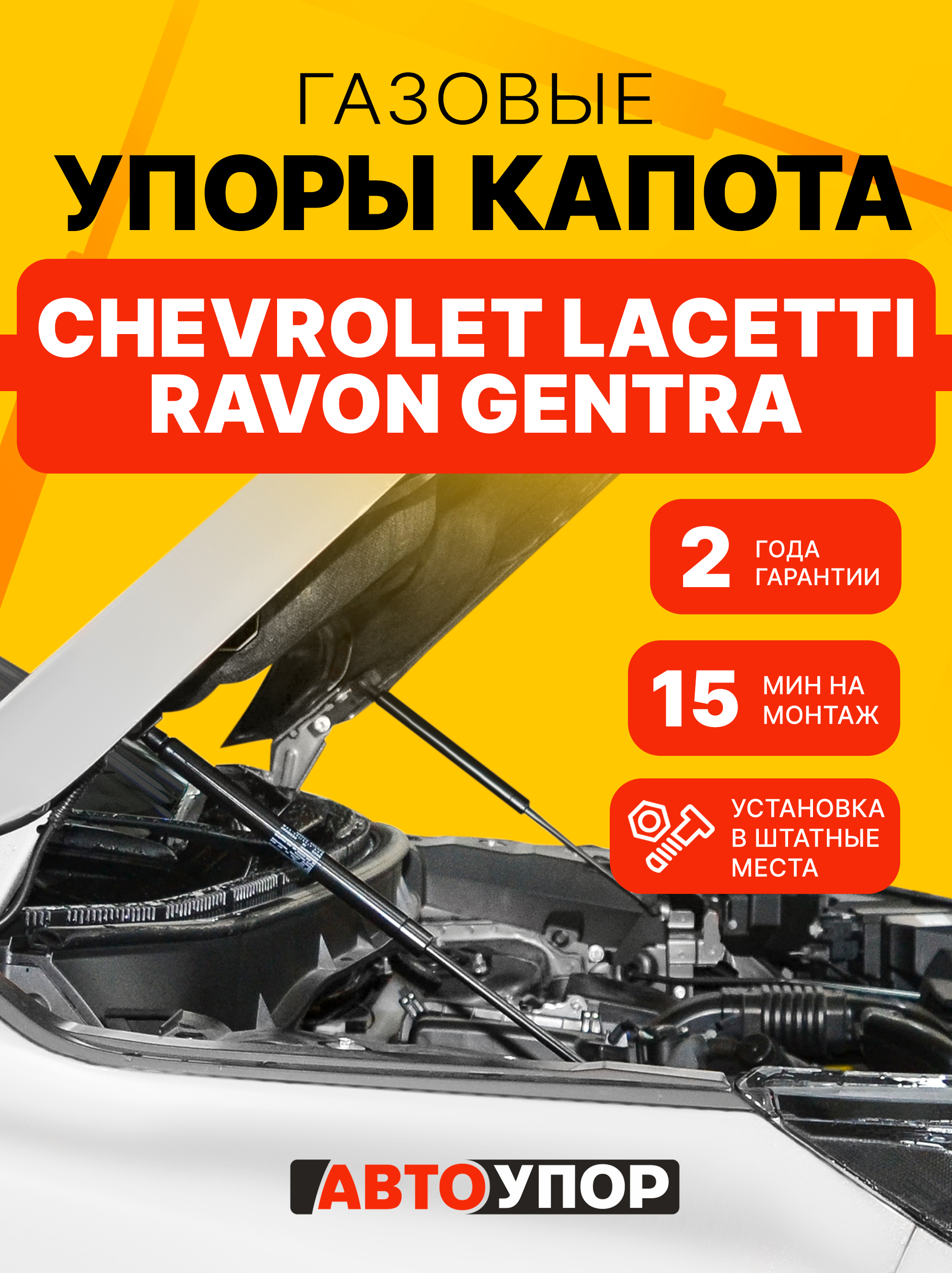 Лифт капота Lacetti, Gentra (2004-2013, 2015-2018) (+ крепеж) АвтоУпор