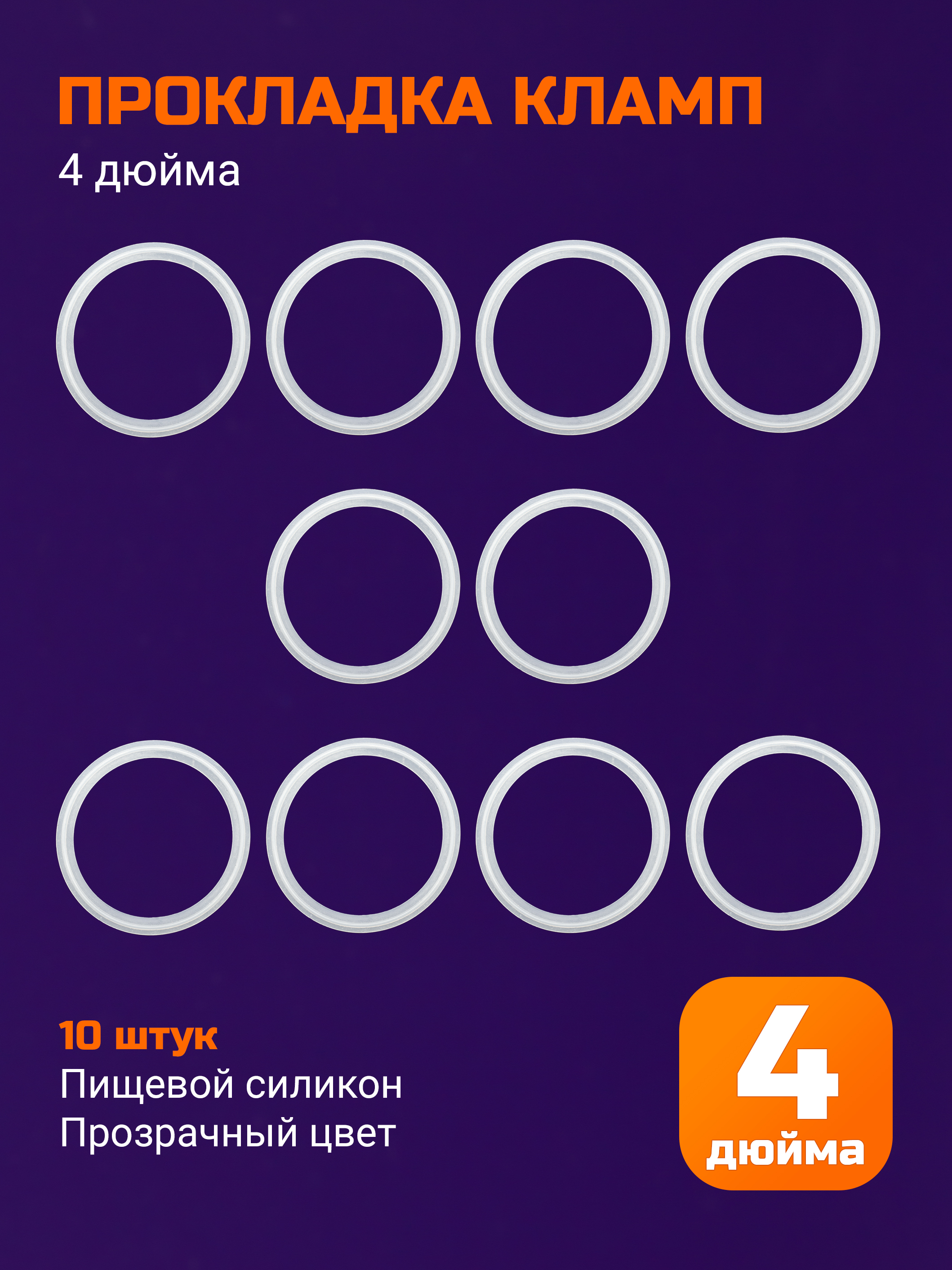 Прокладкасиликоноваяподкламп4дюйма-10шт