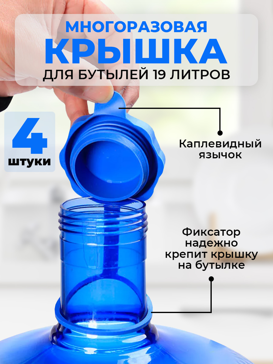 Силиконоваямногоразоваякрышкадлябутылей19литров,комплектиз4штук(пробка)