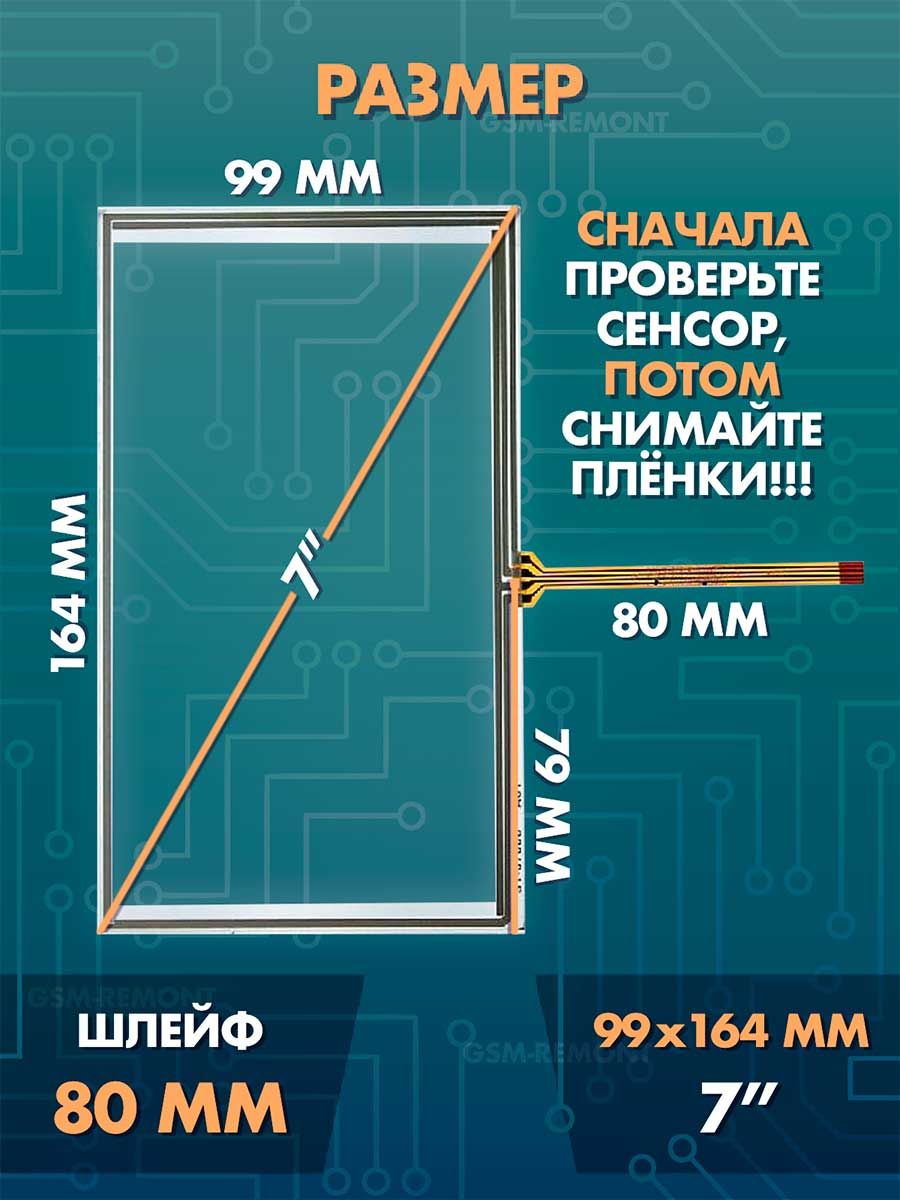 Сенсор резистивный 7 дюймов (99x164 мм) N23 / Тачскрин на автомобильную магнитолу, панели управления или навигатор / Сенсорное стекло для дисплеев автомагнитол