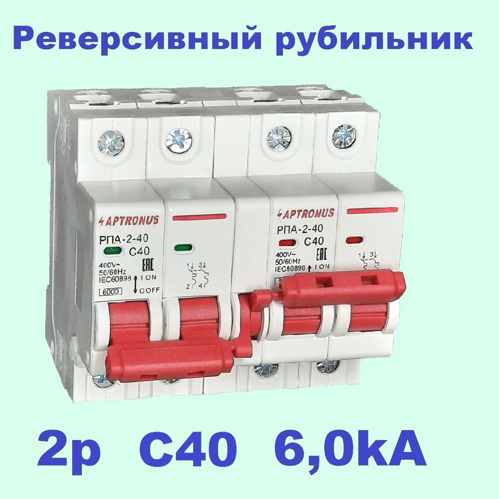 РеверсивныйрубильникнабазеавтоматическихвыключателейРПА-2-40,1-фазный,2p,230V,40А,6кА,APTRONUS