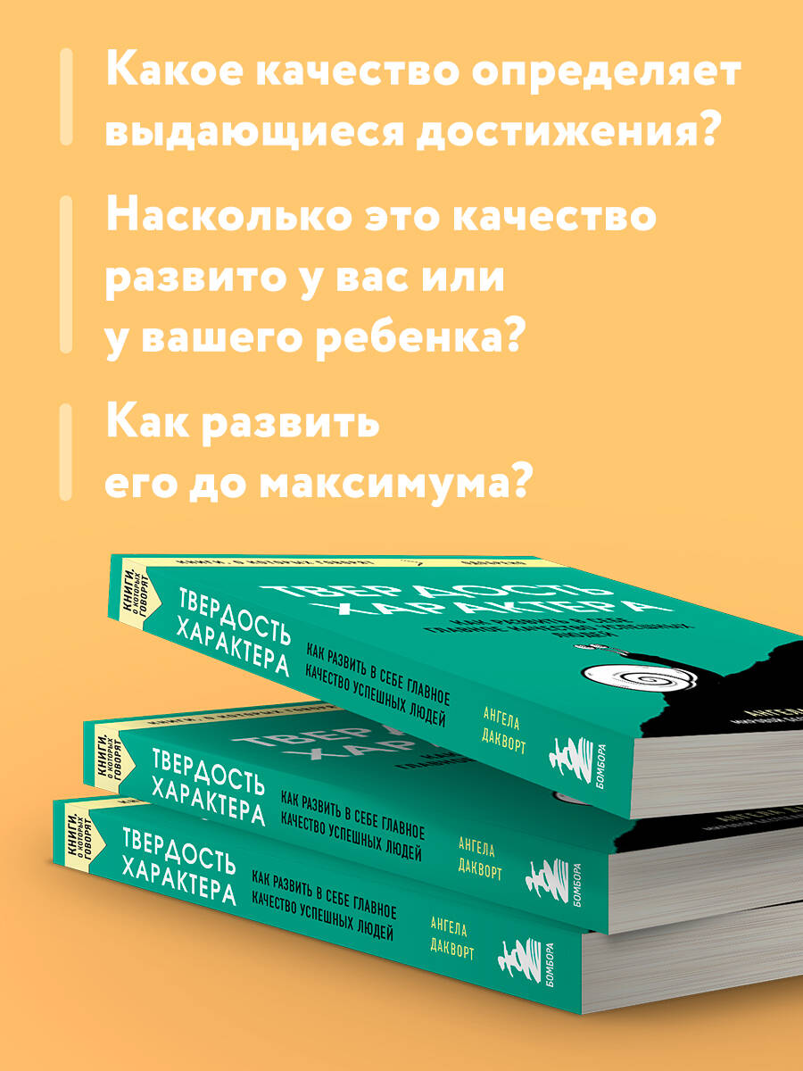 Твердость характера. Как развить в себе главное качество успешных людей | Grit - Ozon image 2