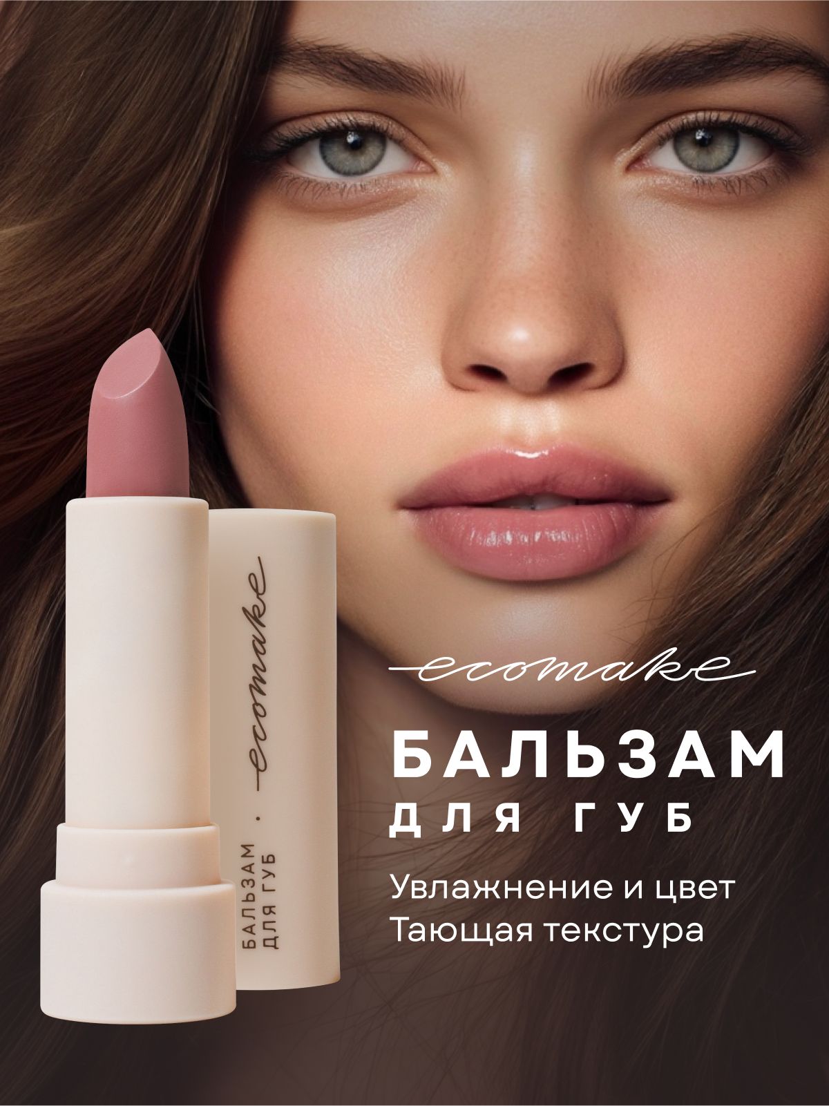 EcomakeОттеночныйбальзамблескдлягуб