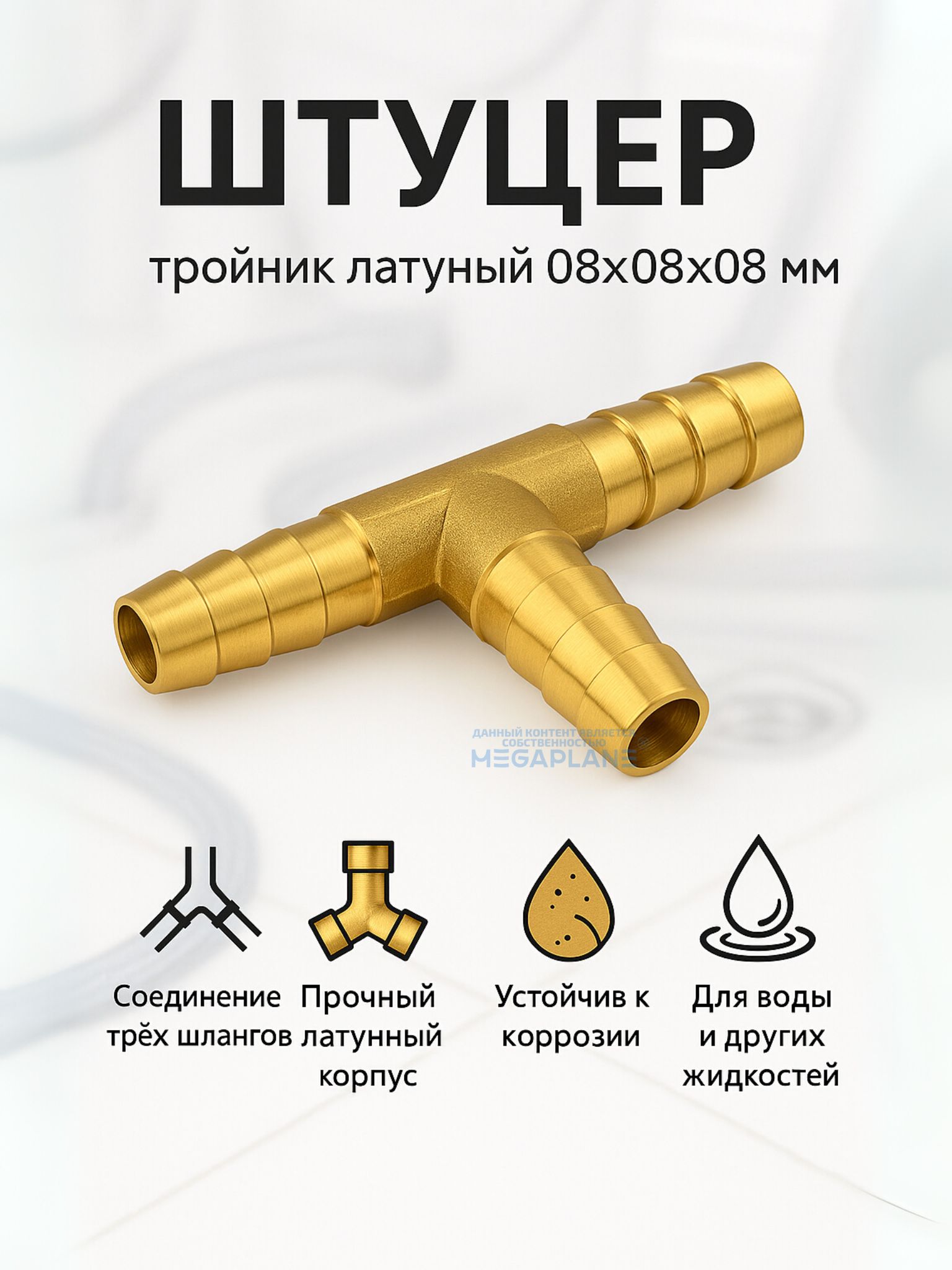 Тройник ф 8х8 шланга отопителя Х-образный латунь (елочка) (упак. 10 шт.)