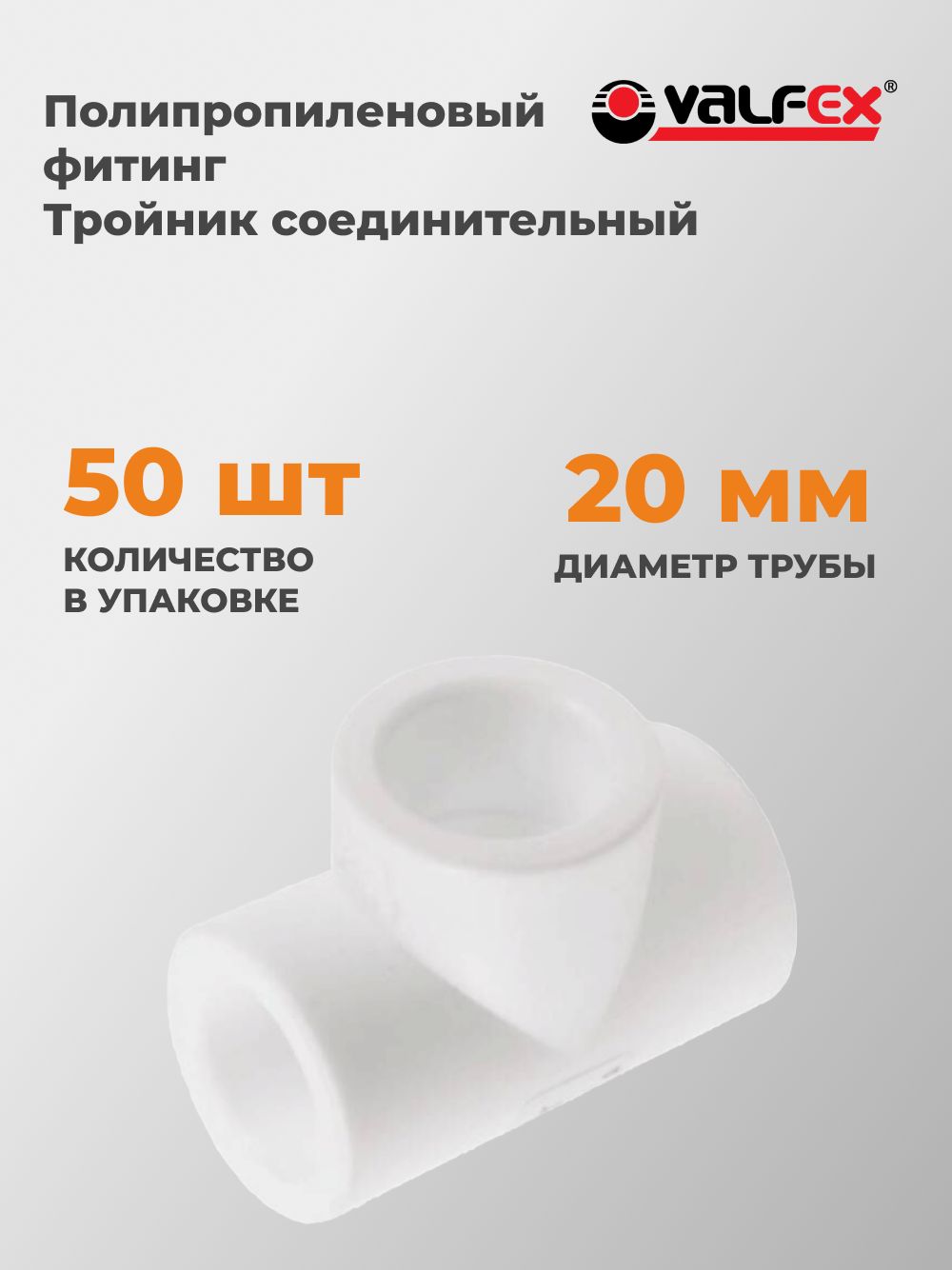 ПолипропиленовыйфитингТройниксоединительный20(50шт.)