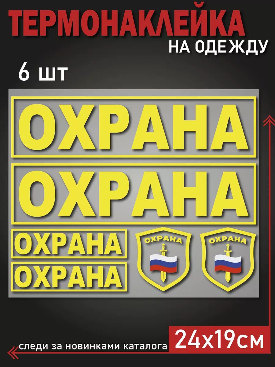 Термонаклейка на одежду Охрана для черной формы от ДАЛЬШЕ БОЛЬШЕ