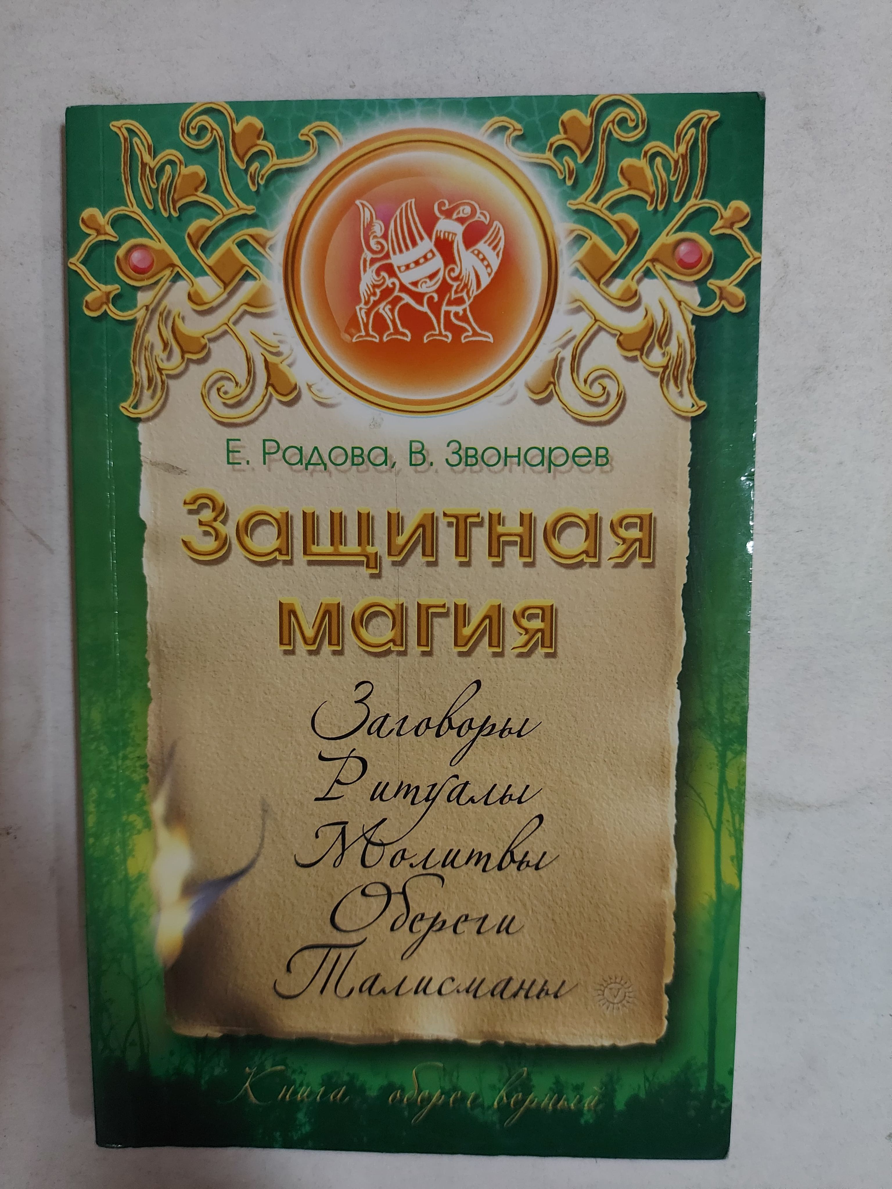 Защитные слова для обхода опасности: заговор и его применение