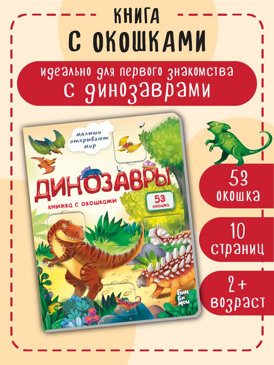 Книга детская для малышей с окошками Виммельбух | Cardboard Book for Toddlers - Ozon image 1