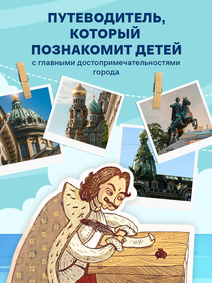Петербург для детей | St. Petersburg for Kids - Ozon image 1