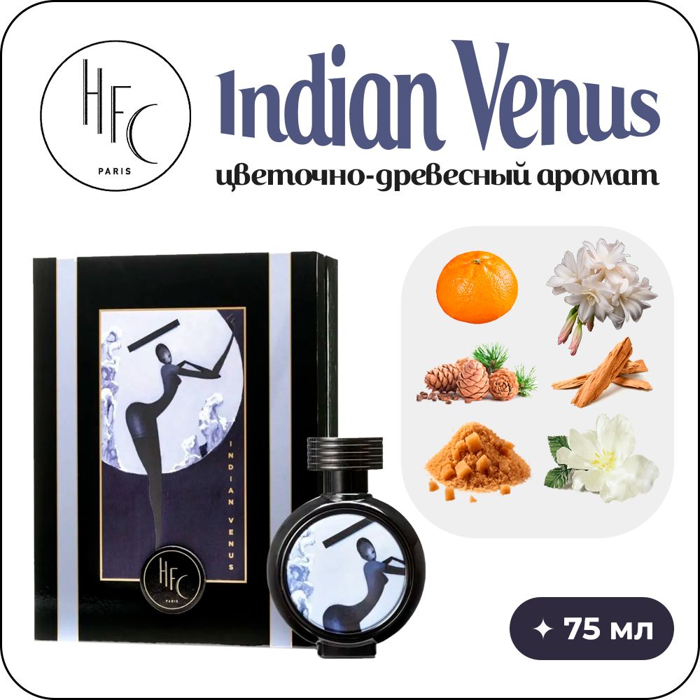 HFC Indian Venus парфюмерная вода для женщин 75 мл купить
