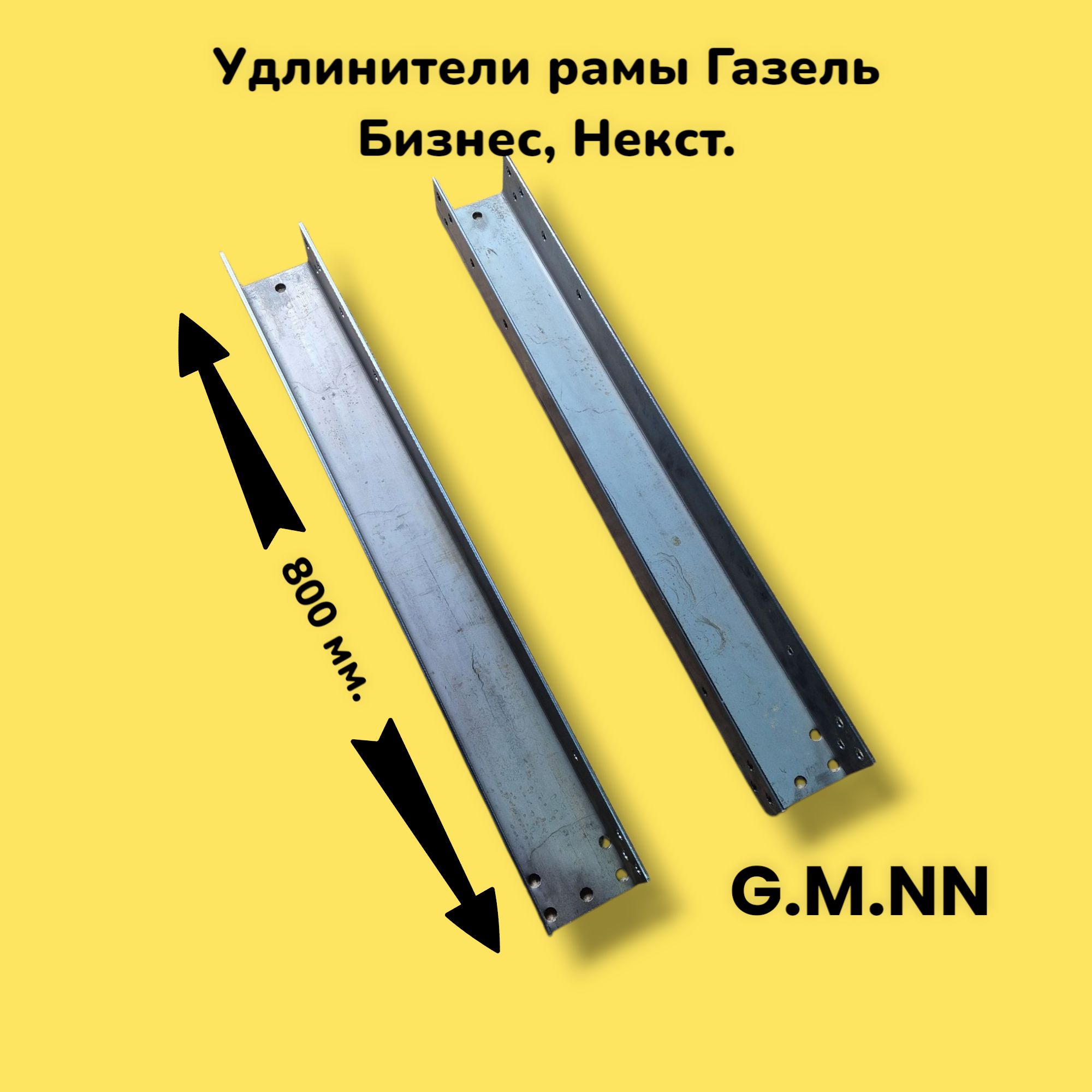 Удлинитель рамы ГАЗель 3302 (средний) несверл. (6 мм.) L=2000 мм. АЗГ (к-т.)